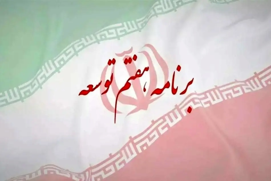 تکالیف دولت در برنامه هفتم توسعه در حوزه حمل و نقل