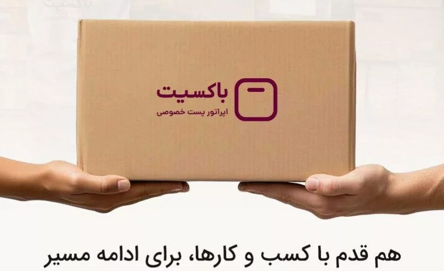 کمپین «با هم میفرستیم» باکسیت برای رونق کسبوکارها