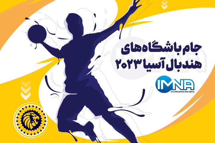 پخش زنده جام باشگاه‌های هندبال مردان آسیا امروز دوشنبه ۱۵‌ خرداد