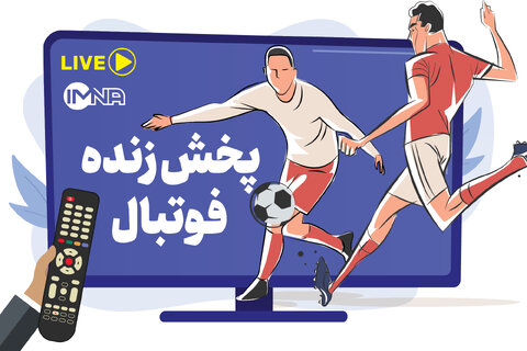 پخش زنده فوتبال امروز یکشنبه ۵‌ آذر از تلویزیون و آنلاین + جدول