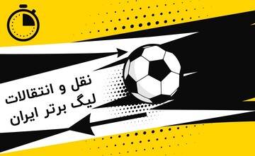 لحظه به لحظه با نقل و انتقالات تابستانی لیگ بیست و پنجم