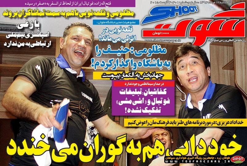 روزنامه‌های صبح سه شنبه،13 مرداد