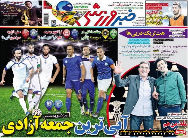 روزنامه‌های صبح پنجشنبه، 15 مرداد