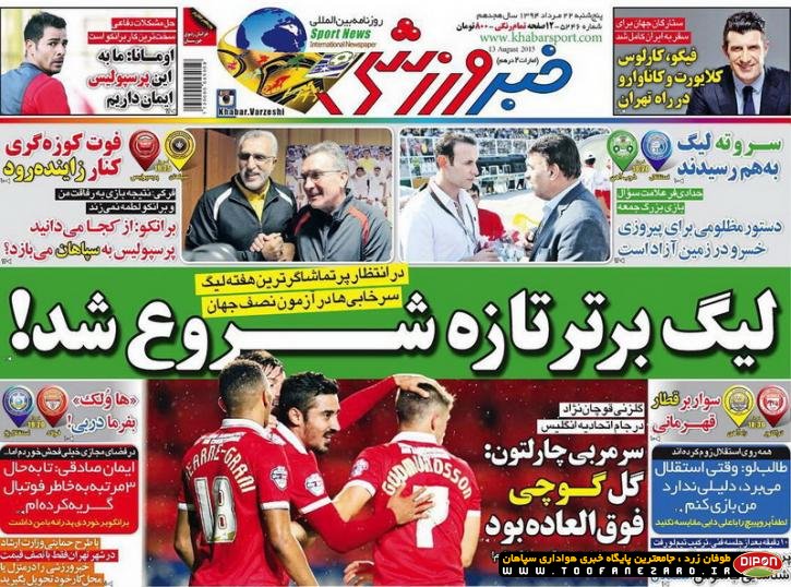 روزنامه‌های صبح پنجشنبه، 22 مرداد