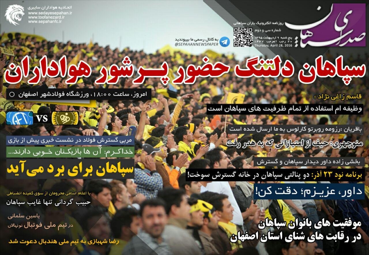 سی و دومین شماره روزنامه سپاهان منتشر شد