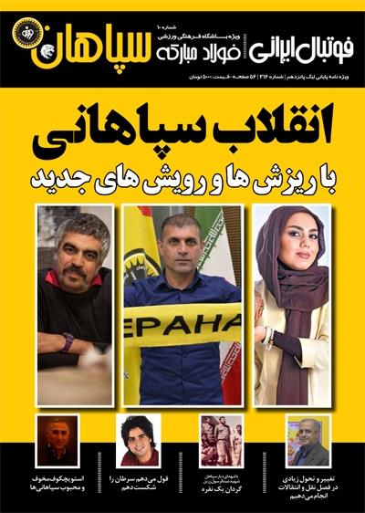 دهمین ماهنامه مکتوب سپاهان منتشر شد