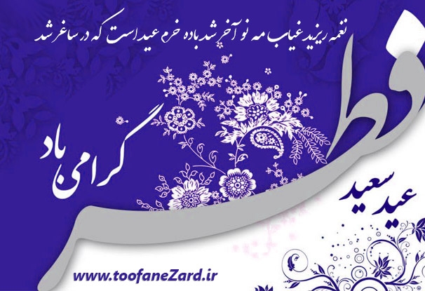 عید سعید فطر و جشن طاعت بر ره یافتگان ضیافت الهی مبارک