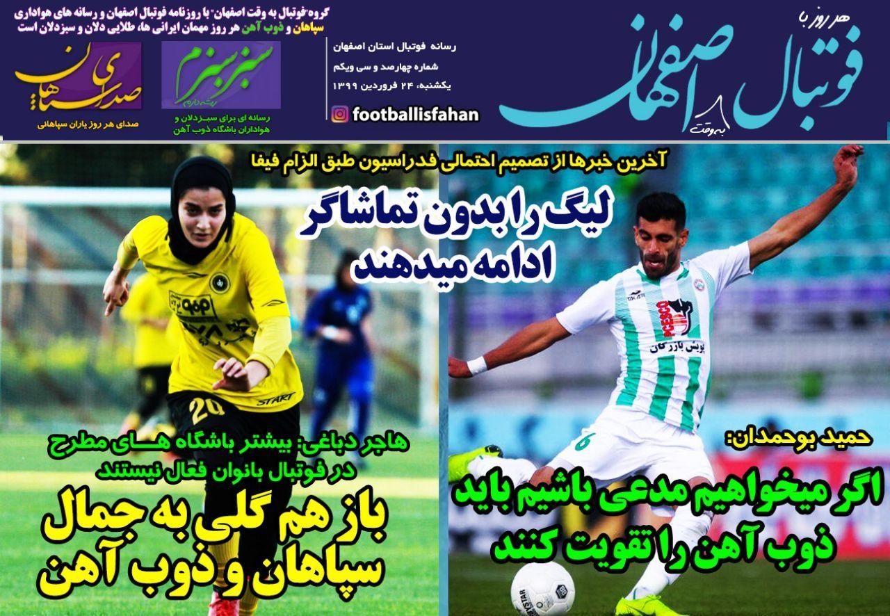 روزنامه الکترونیک فوتبال اصفهان یکشنبه 24 فروردین 99