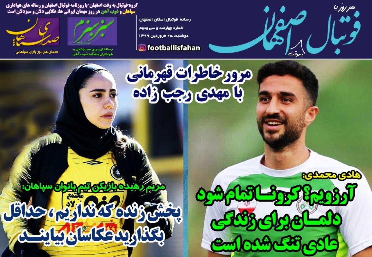 روزنامه الکترونیک فوتبال اصفهان دوشنبه 25 فروردین 99