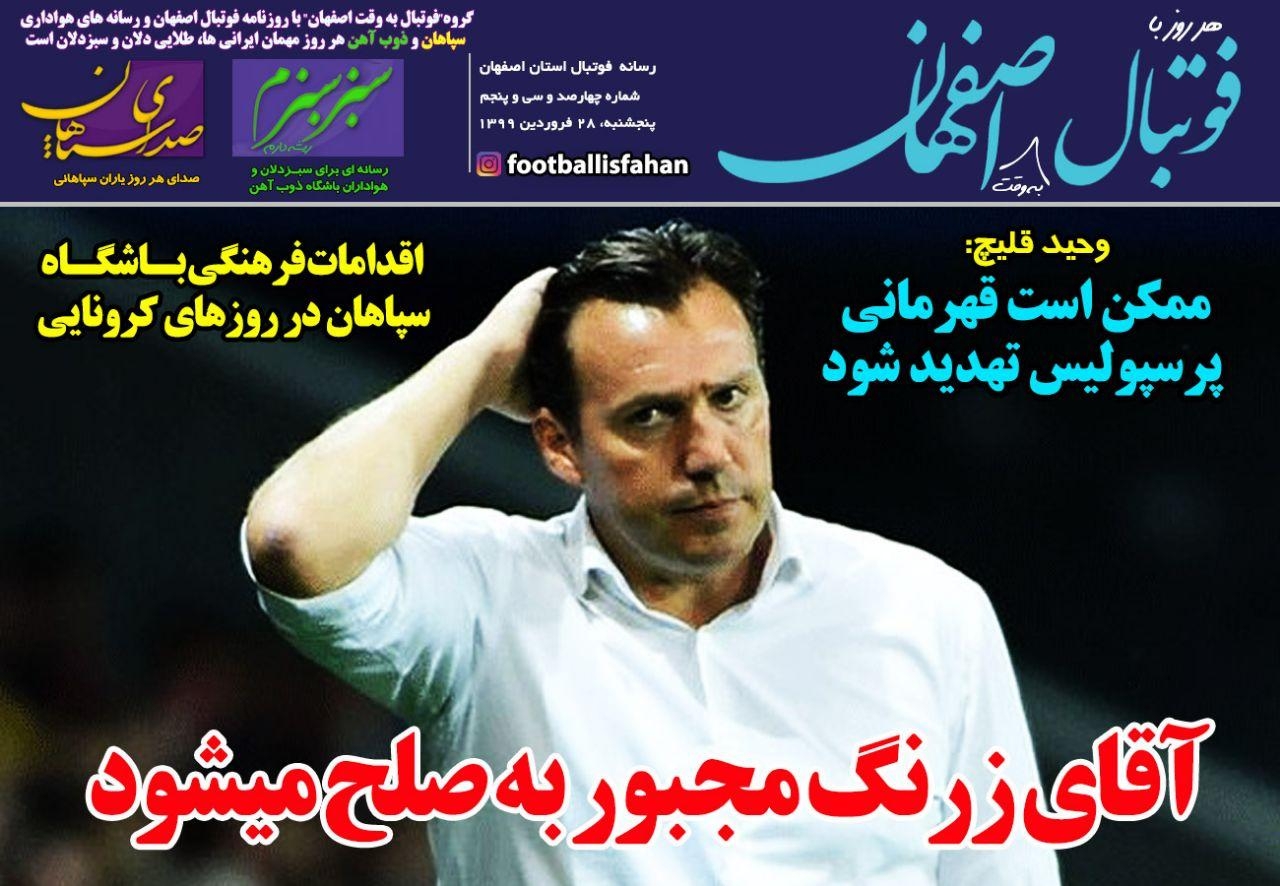 روزنامه الکترونیک فوتبال اصفهان پنجشنبه 28 فروردین 99