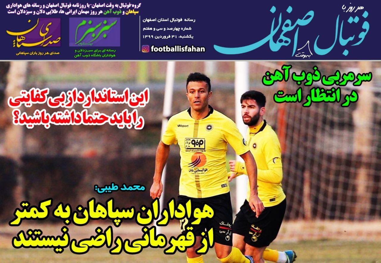 روزنامه الکترونیک فوتبال اصفهان یکشنبه 31 فروردین 99