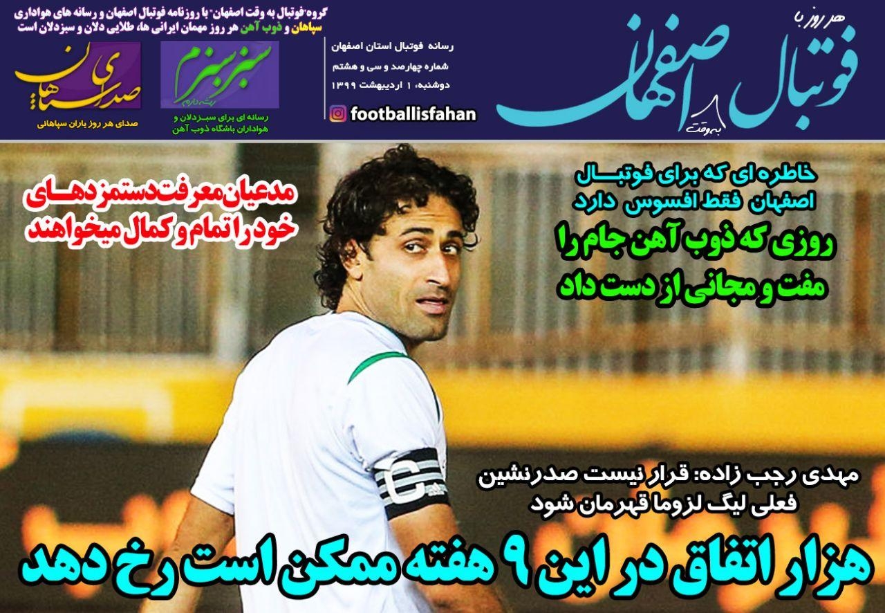 روزنامه الکترونیک فوتبال اصفهان سه شنبه 2 اردیبهشت 99