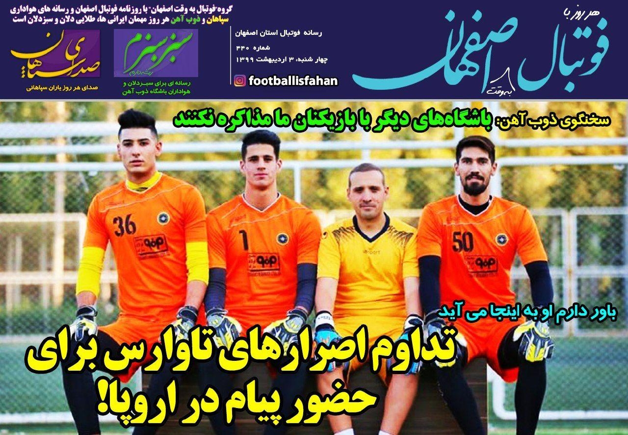 روزنامه الکترونیک فوتبال اصفهان چهارشنبه 3 اردیبهشت 99