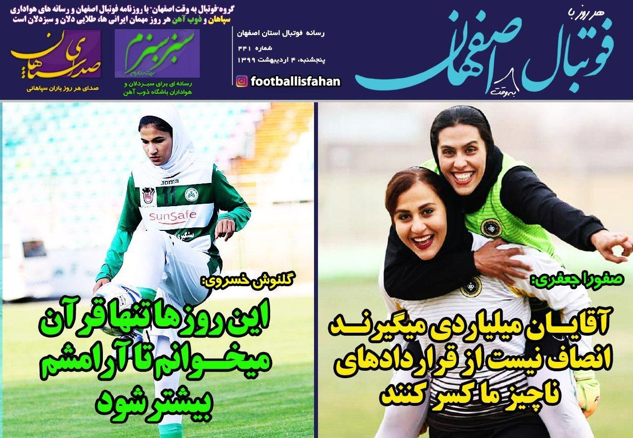 روزنامه الکترونیک فوتبال اصفهان پنجشنبه 4 اردیبهشت 99