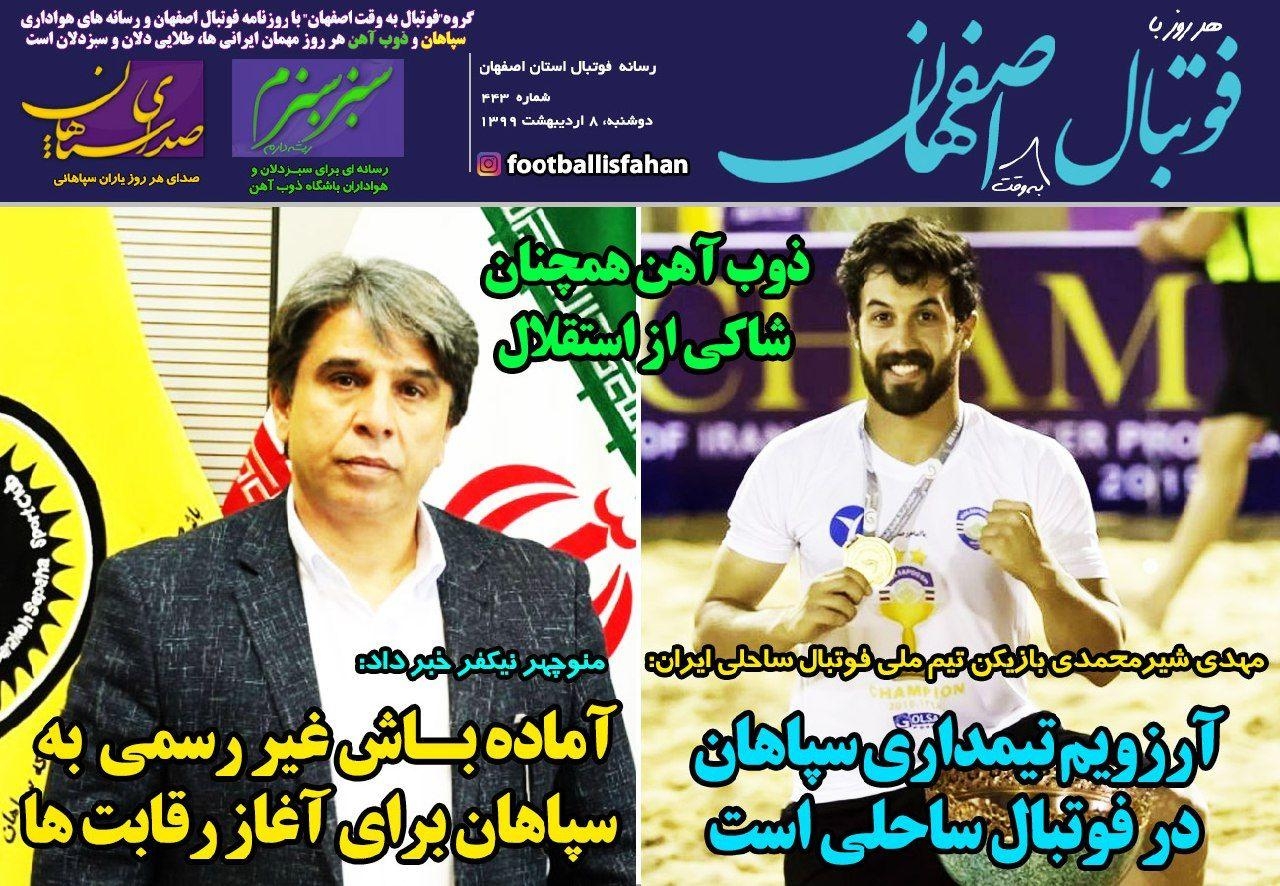 روزنامه الکترونیک فوتبال اصفهان دوشنبه 8 اردیبهشت 99