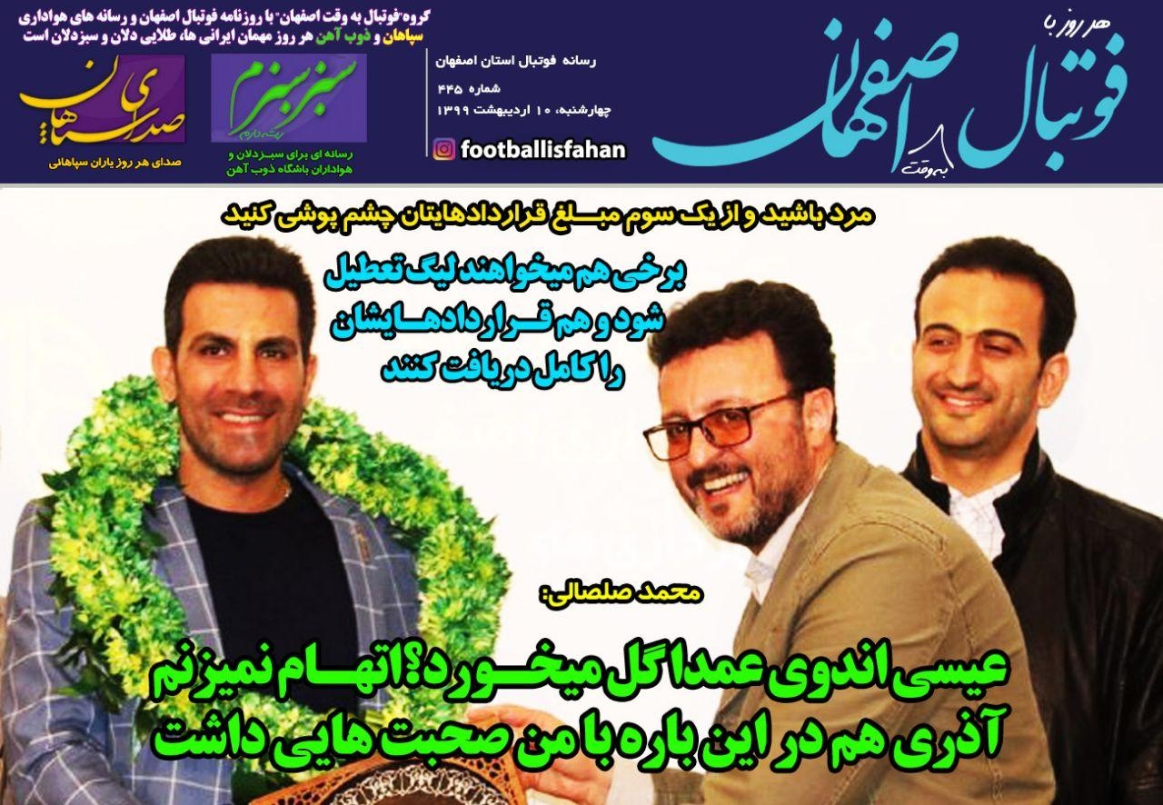 روزنامه الکترونیک فوتبال اصفهان چهارشنبه 10 اردیبهشت 99
