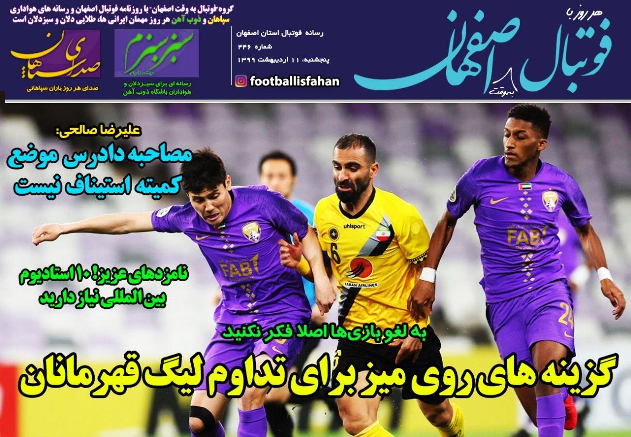 روزنامه الکترونیک فوتبال اصفهان پنجشنبه 11 اردیبهشت 99