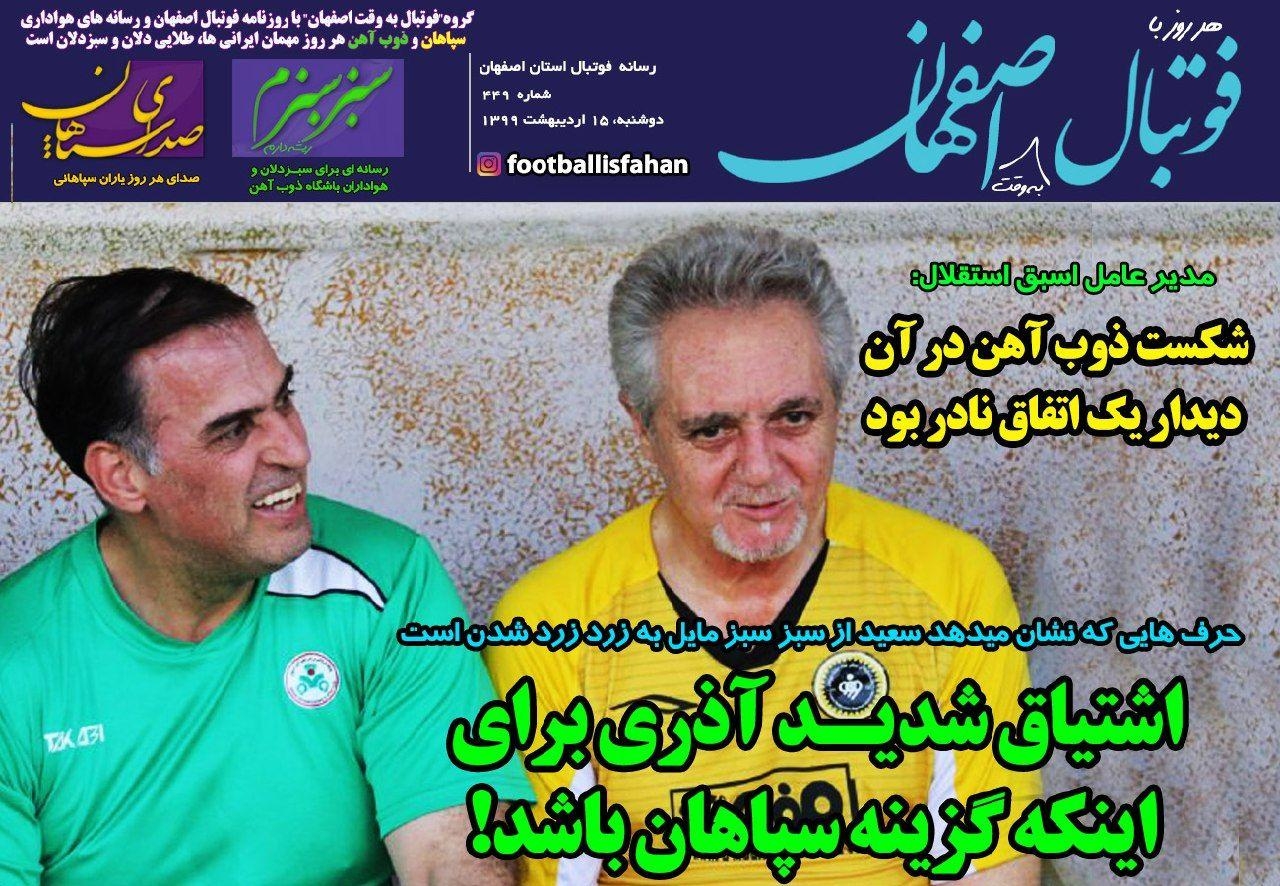 روزنامه الکترونیک فوتبال اصفهان دوشنبه 15 اردیبهشت 99