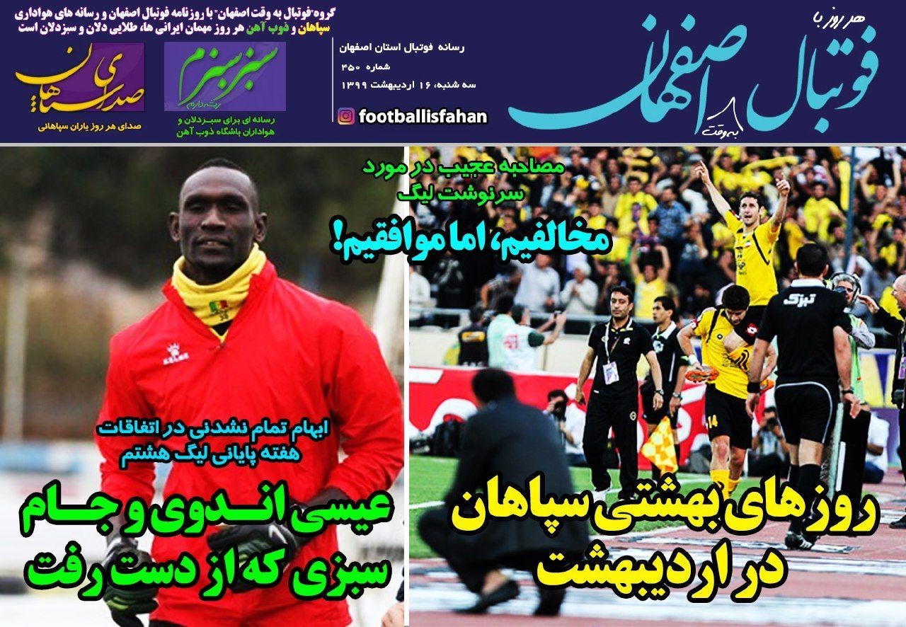 روزنامه الکترونیک فوتبال اصفهان سه شنبه 16 اردیبهشت 99