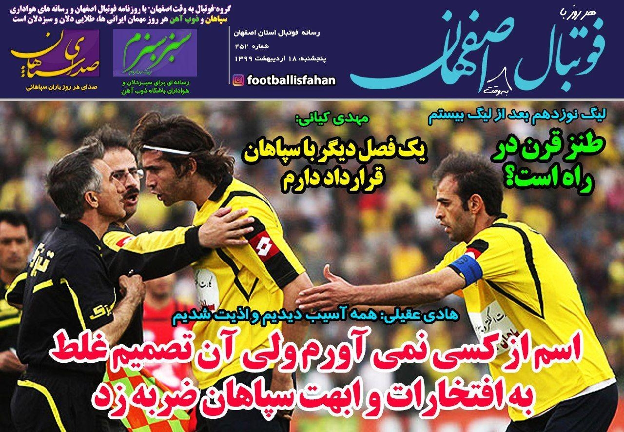 روزنامه الکترونیک فوتبال اصفهان پنجشنبه 18 اردیبهشت 99