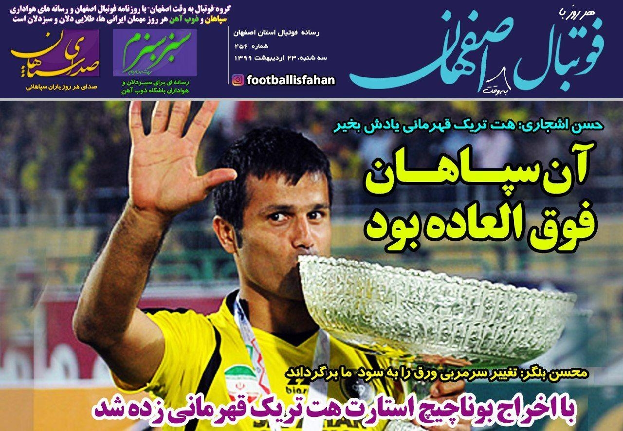 روزنامه الکترونیک فوتبال اصفهان سه شنبه23 اردیبهشت 99