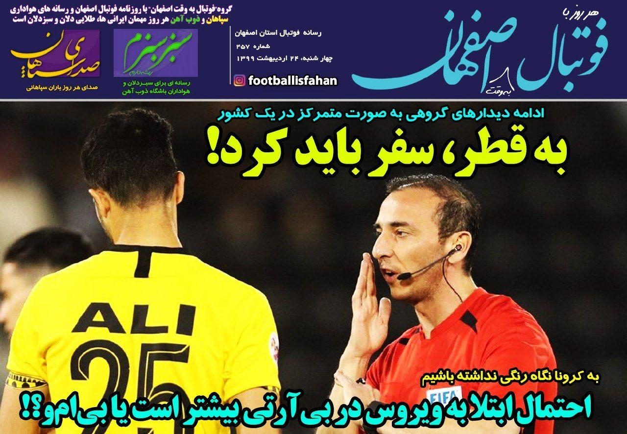 روزنامه الکترونیک فوتبال اصفهان چهارشنبه24 اردیبهشت 99