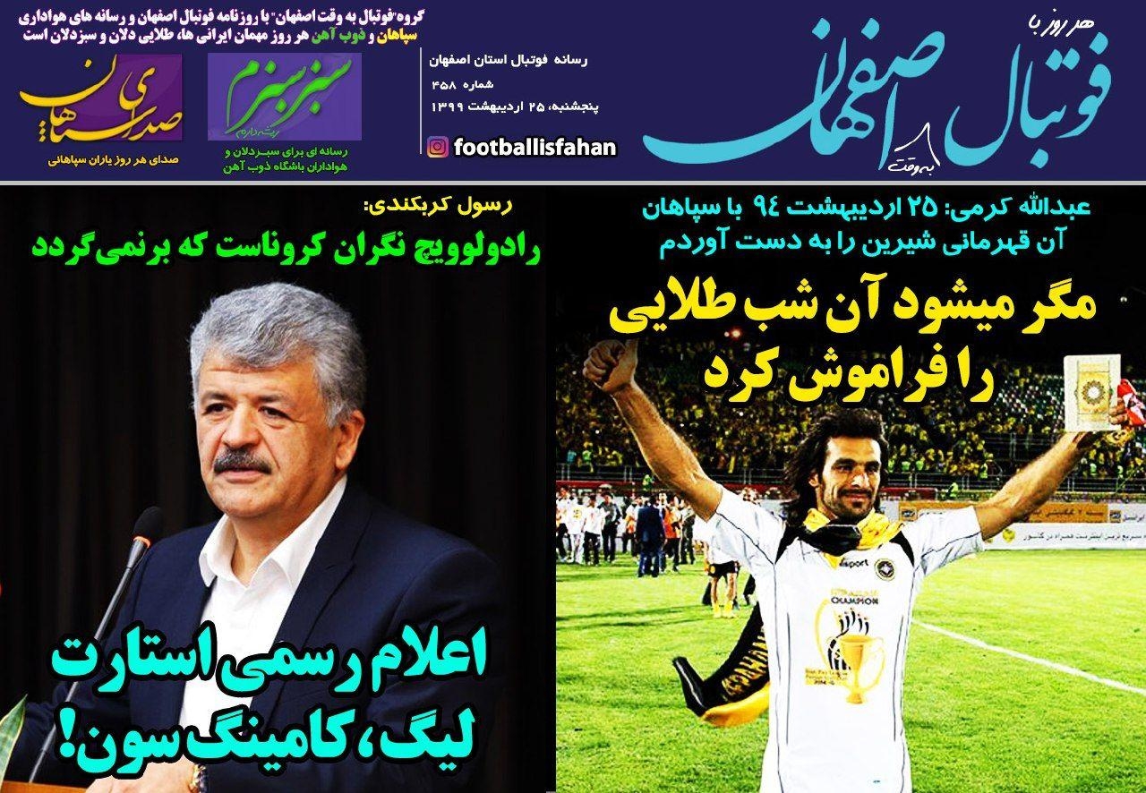 روزنامه الکترونیک فوتبال اصفهان پنجشنبه25 اردیبهشت 99
