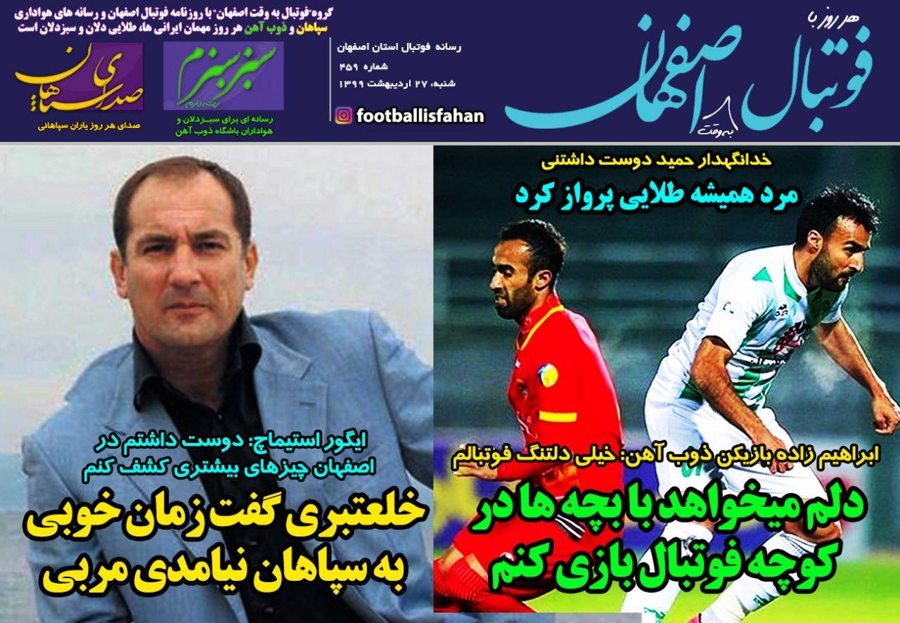 روزنامه الکترونیک فوتبال اصفهان شنبه27 اردیبهشت 99
