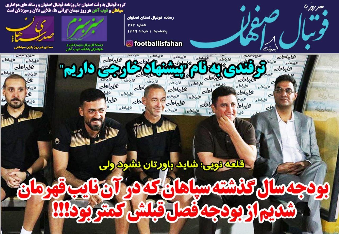 روزنامه الکترونیک فوتبال اصفهان پنجشنبه 1 خرداد 99