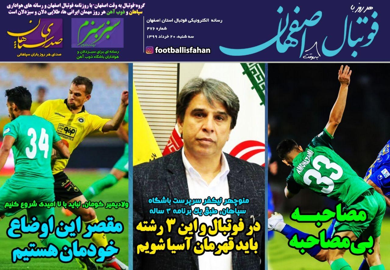 روزنامه الکترونیک فوتبال اصفهان سه شنبه20 خرداد 99