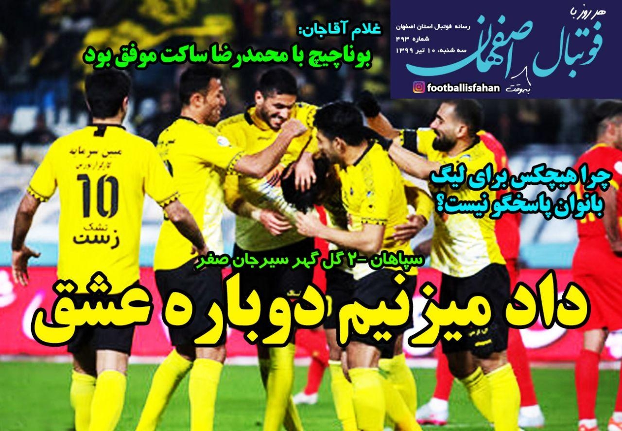 روزنامه الکترونیک فوتبال اصفهان سه شنبه 10 تیر 99