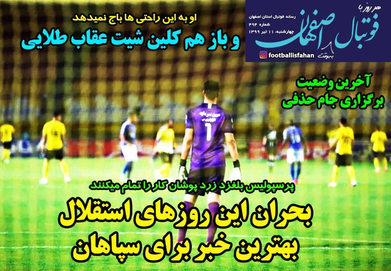 روزنامه الکترونیک فوتبال اصفهان چهارشنبه 11 تیر 99