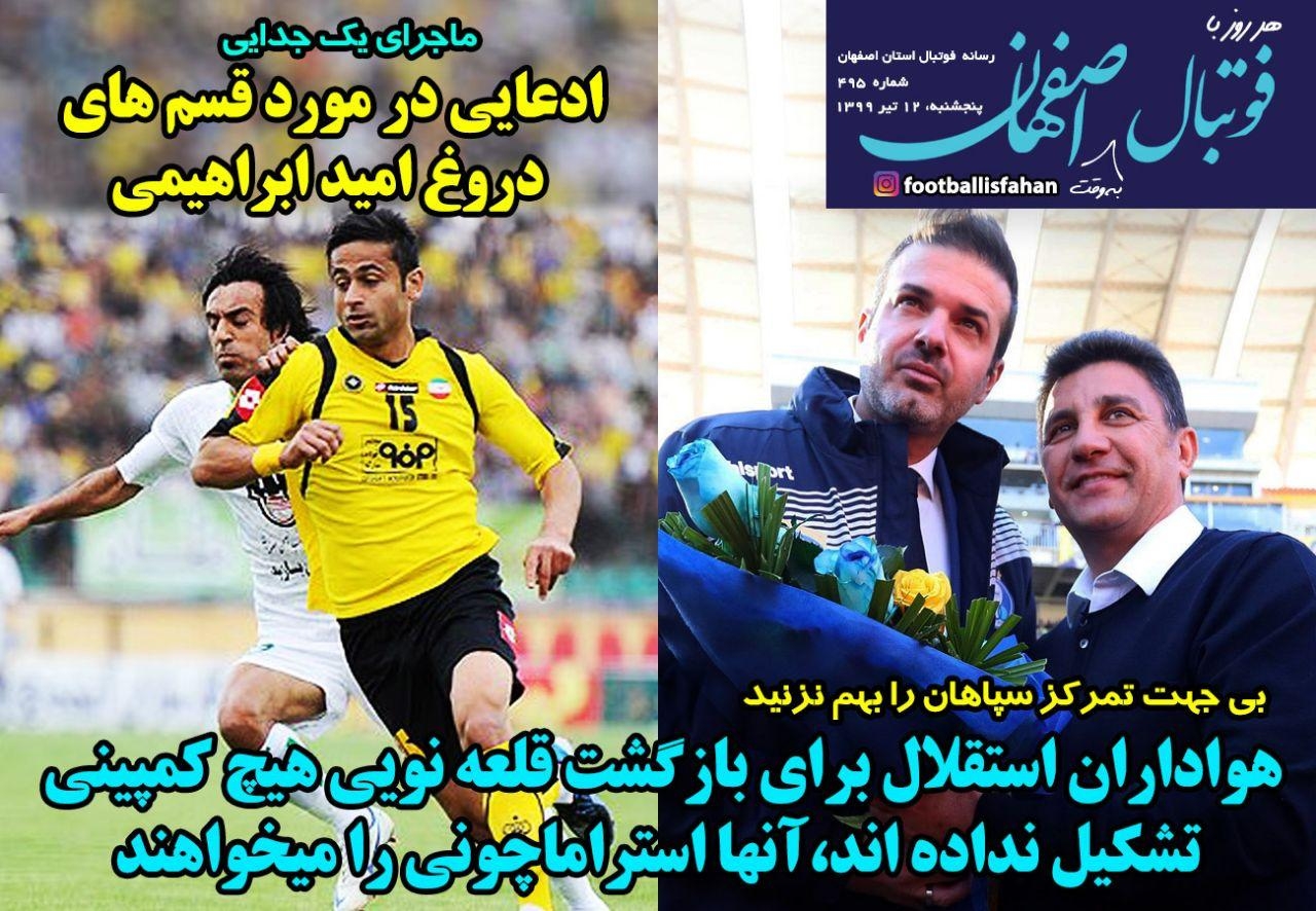 روزنامه الکترونیک فوتبال اصفهان پنجشنبه 12 تیر 99