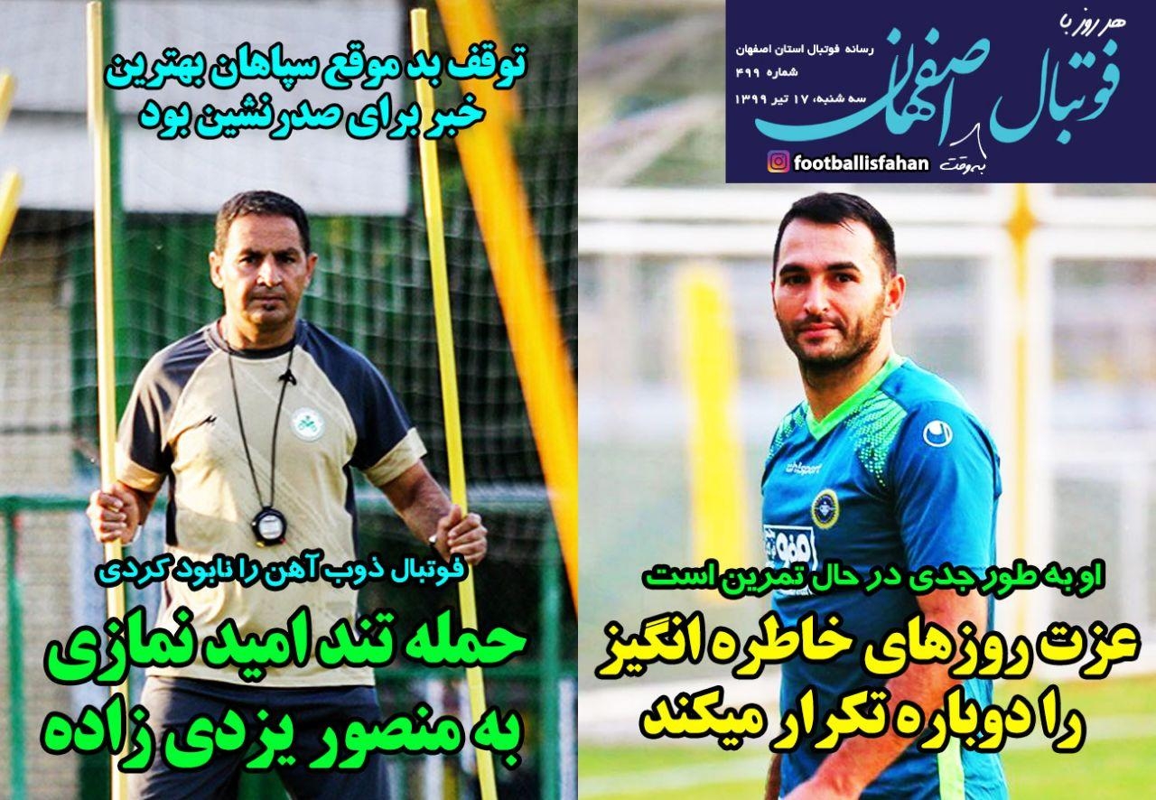 روزنامه الکترونیک فوتبال اصفهان سه شنبه 17 تیر 99