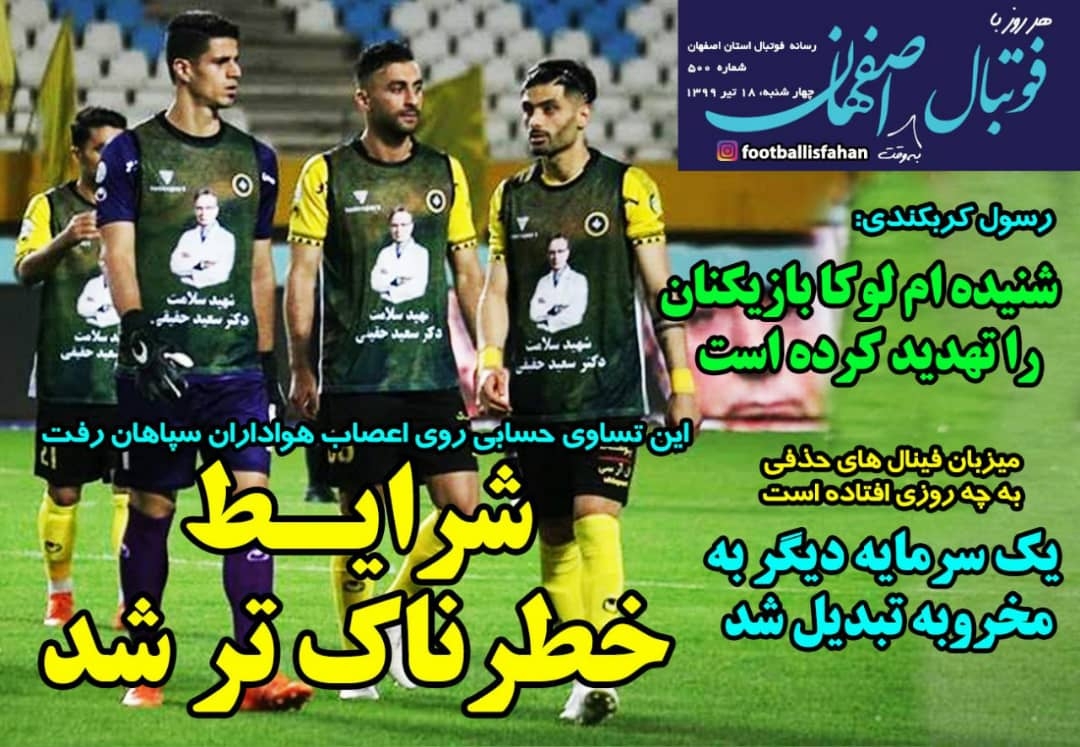روزنامه الکترونیک فوتبال اصفهان چهارشنبه 17 تیر 99