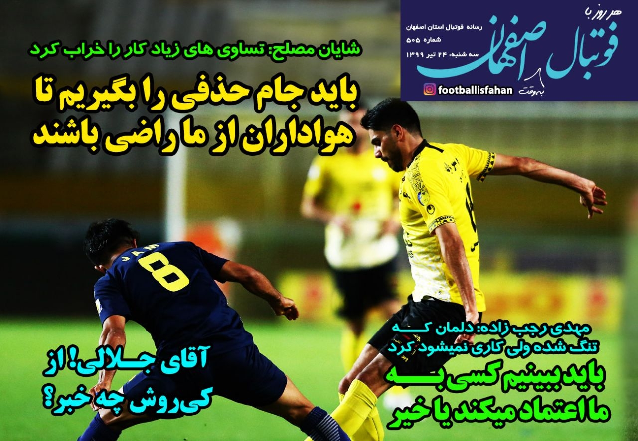 روزنامه الکترونیک فوتبال اصفهان سه شنبه 24 تیر 99