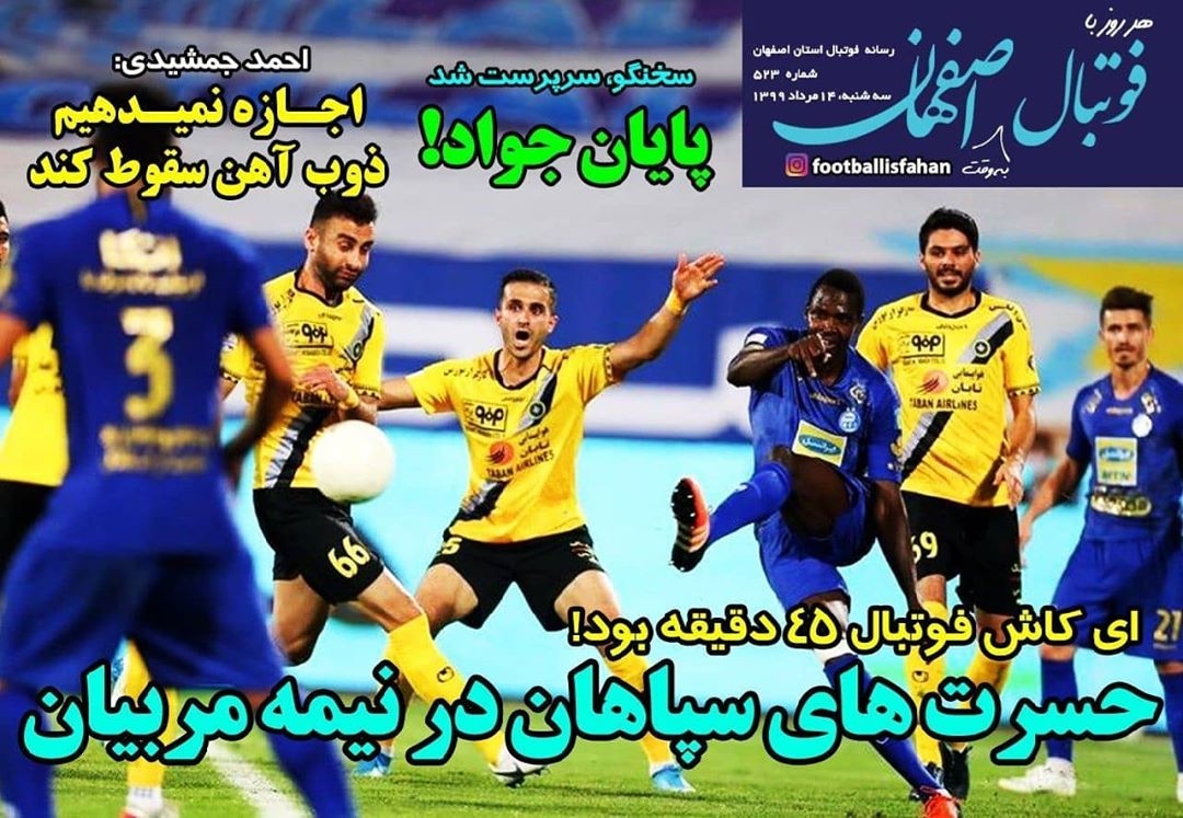روزنامه الکترونیک فوتبال اصفهان سه شنبه14 مرداد 99